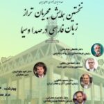 همایش «مجریان تراز زبان فارسی در رسانه ملی» برگزار می‌شود