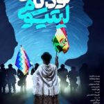 «کودتای لیتیومی» به تلویزیون می‌آید