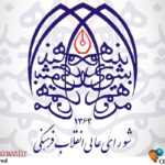 سند ملی موسیقی بعد از اصلاح و تکمیل به «شورای عالی انقلاب فرهنگی» میرود سند ملی موسیقی بعد از اصلاح و تکمیل به «شورای عالی انقلاب فرهنگی» میرود