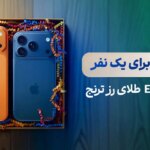 بزرگترین مسابقه جایزهمحور صندوقهای طلا آغاز شد/ ۲ آیفون ۱۷ برای یکنفر با خرید صندوق طلای «رز ترنج» بزرگترین مسابقه جایزهمحور صندوقهای طلا آغاز شد/ ۲ آیفون ۱۷ برای یکنفر با خرید صندوق طلای «رز ترنج»