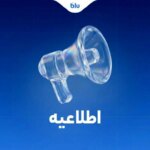 بلوبانک: کلیه انتقالات بین بانکی مطابق روال سابق و با رعایت قوانین و مقررات بانک مرکزی انجام میشود بلوبانک: کلیه انتقالات بین بانکی مطابق روال سابق و با رعایت قوانین و مقررات بانک مرکزی انجام میشود