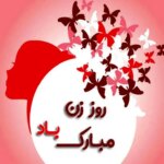 پیامهای تبریک روز زن به همسر 1404 پیامهای تبریک روز زن به همسر 1404