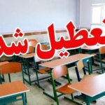 مدارس و دانشگاههای این استان روز شنبه تعطیل شد مدارس و دانشگاههای این استان روز شنبه تعطیل شد