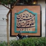 بیانیه تند خانه اندیشمندان علوم انسانی در واکنش به اظهارات زاکانی/ چطور هفت شهردار قبلی متوجه نشدند؟! بیانیه تند خانه اندیشمندان علوم انسانی در واکنش به اظهارات زاکانی/ چطور هفت شهردار قبلی متوجه نشدند؟!