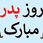 پیام تبریک روز پدر 1404؛ جملات احساسی و زیبا به پدر