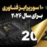 سال ۲۰۲۶ و ۱۰ فناوری که دنیا را تغییر میدهند! سال ۲۰۲۶ و ۱۰ فناوری که دنیا را تغییر میدهند!