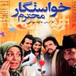 فیلم خواستگار محترم؛ زمان پخش و تکرار فیلم از شبکه آی فیلم + اسامی بازیگران