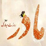 اس ام اس و پیام تبریک روز مادر؛ تبریک روز مادر 1404 به مادر و مادر شوهر