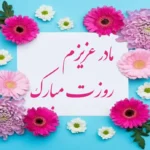 متن زیبا برای تبریک روز مادر ۱۴۰۴ + پیام مادرم عزیزم روزت مبارک متن زیبا برای تبریک روز مادر ۱۴۰۴ + پیام مادرم عزیزم روزت مبارک