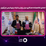 امضای تفاهمنامه همکاری میان رایتل و شرکت پتروشیمی فنآوران امضای تفاهمنامه همکاری میان رایتل و شرکت پتروشیمی فنآوران