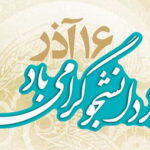 تبریک روز دانشجو با متن کوتاه و رسمی تبریک روز دانشجو با متن کوتاه و رسمی