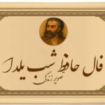 فال حافظ شب یلدا آنلاین با نیت خودتان:☀️ فراموش نکن هیچ شب تاریکی ابدی نیست!