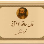 فال حافظ پنجشنبه ۱۳ آذر: پیامی از دنیای رازها و معانی برای شما