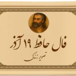 فال حافظ با تفسیر امروز ۱۹ آذر ۱۴۰۴: برای یک تغییر بزرگ آماده باشید فال حافظ با تفسیر امروز ۱۹ آذر ۱۴۰۴: برای یک تغییر بزرگ آماده باشید