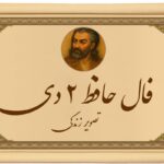 فال حافظ ۲ دی: یک لحظه تردید، یک عمر حسرت؟ حواست باشد!