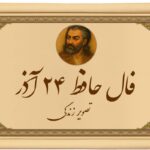 فال حافظ امروز ۲۴ آذر : بخت به تو رو کرده، فقط مراقب باش با شتابزدگی خرابش نکنی! فال حافظ امروز ۲۴ آذر : بخت به تو رو کرده، فقط مراقب باش با شتابزدگی خرابش نکنی!