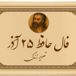 فال حافظ امروز ۲۵ آذر : همای سعادت روی شانه‌ات نشسته و کلید گنج در دستان توست!