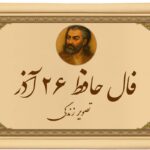 فال حافظ امروز ۲۶ آذر : لسان الغیب خبر از گشایش فوری می‌دهد!