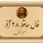 فال حافظ ۲۸ آذر: مژده که اتفاقی کوچک، نتیجه‌ای بزرگ به همراه خواهد داشت!