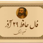 فال حافظ ۲۹ آذر: آنچه دلت می‌خواست، بالاخره دارد اتفاق می‌افتد!