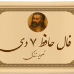 فال حافظ ۷ دی: اگر در دوراهی عشق یا عقل مانده‌ای، به حافظ گوش بده!