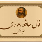 فال حافظ ۸ دی: پایان بلاتکلیفی نزدیک است؛ گره‌ای قدیمی باز می‌شود!