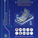 سیزدهمین ماراتون برنامه‌نویسی تلفن همراه کشور “MPM13” به تاریخ ۲۷ الی ۲۹ آذر سال ۱۴۰۴ در محل دانشگاه صنعتی شریف برگزار می شود.