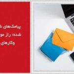 پیامکهای شخصیسازی شده؛ راز موفقیت کسبوکارهای حرفهای پیامکهای شخصیسازی شده؛ راز موفقیت کسبوکارهای حرفهای