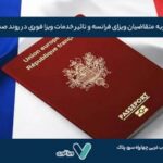 تجربه متقاضیان ویزای فرانسه و تاثیر خدمات ویزا فوری در روند صدور