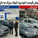 بازار خودرو دوباره ملتهب شد! اختلاف قیمت کارخانه و بازار خریداران را شوکه کرد بازار خودرو دوباره ملتهب شد! اختلاف قیمت کارخانه و بازار خریداران را شوکه کرد