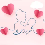 اشعار زیبای روز مادر | شعر احساسی برای مادرم اشعار زیبای روز مادر | شعر احساسی برای مادرم