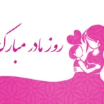 متن روز مادر❤️؛ متن های زیبای تبریک روز مادر ۱۴۰۴ • اس ام اس جدید برای روز مادر متن روز مادر❤️؛ متن های زیبای تبریک روز مادر ۱۴۰۴ • اس ام اس جدید برای روز مادر