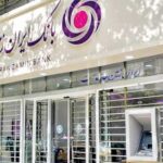 تجربه موفق همکاری پلیس امنیت اقتصادی و قوه قضائیه برای احیای بانک ایران‌زمین