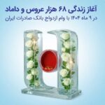 آغاز زندگی ۶۸ هزار عروس و داماد در ۹ ماه ۱۴۰۴ با وام ازدواج بانک صادرات