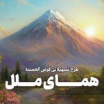 یک ماهه وام بگیرید؛ طرح تسهیلاتی “همای ملل” وامی فوری و آسان