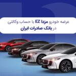 عرضه مزدا EZ با حساب وکالتی بانک صادرات ایران