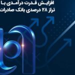 خالص درآمدهای وبصادر 139 درصد در ۹ ماهه ۱۴۰۴ جهش کرد