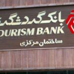 آذرماه امیدوارکننده، اما تراز سالانه نگران‌کننده برای بانک گردشگری