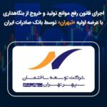 اجرای قانون رفع موانع تولید و خروج از بنگاهداری با عرضه اولیه «ثبهران» توسط بانک صادرات