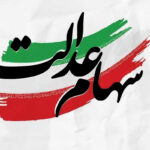 قیمت و ارزش سهام عدالت امروز سه شنبه ۱۱ آذر ۱۴۰۴ برای فروش چقدر است؟