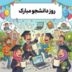 متن تبریک روز دانشجو مبارک ۱۴۰۴ با طنز و شوخی متن تبریک روز دانشجو مبارک ۱۴۰۴ با طنز و شوخی
