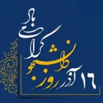 پیام تبریک روز دانشجو گرامی باد پیام تبریک روز دانشجو گرامی باد