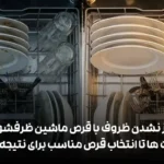 چرا ماشین ظرفشویی تمیز نمیشوره؟ (بررسی ۴ علت اصلی + راه‌حل قطعی)