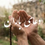 دعای باران صوتی و متن کامل دعای نزول باران از قرآن و معصومین