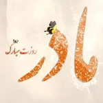 متن های عاشقانه گرامیداشت روز مادر متن های عاشقانه گرامیداشت روز مادر