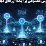 تاثیر هوش مصنوعی بر آینده ارزهای دیجیتال تاثیر هوش مصنوعی بر آینده ارزهای دیجیتال
