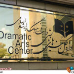 «دفتر هنرهای نمایشی» دوباره به «اداره کل هنرهای نمایشی» تغییر عنوان یافت!