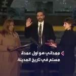 ببینید؛ ادای سوگند زهران ممدانی با قرآن کریم