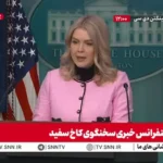 سخنگوی کاخ سفید: شرکت های آمریکایی قرار است به ونزوئلا بروند و نفت را استخراج کنند