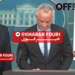 صدای عجیب تلفن همراه وزیر بهداشت آمریکا در نشست خبری